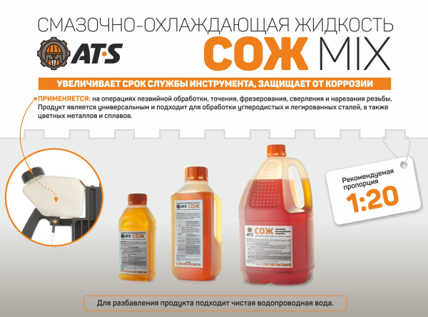 СОЖ AT-S MIX (смазочно-охлаждающая жидкость, эмульсия, концентрат)